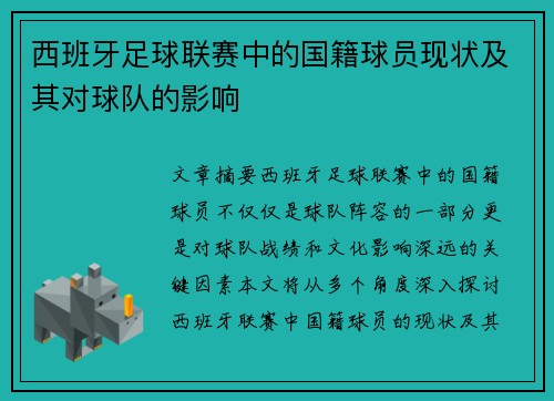 西班牙足球联赛中的国籍球员现状及其对球队的影响