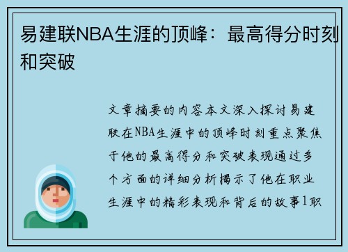 易建联NBA生涯的顶峰：最高得分时刻和突破