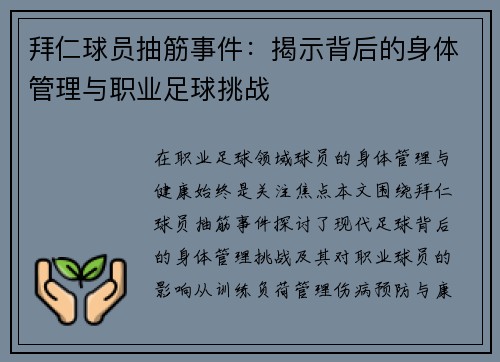 拜仁球员抽筋事件：揭示背后的身体管理与职业足球挑战