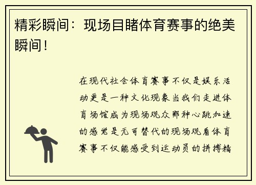 精彩瞬间：现场目睹体育赛事的绝美瞬间！