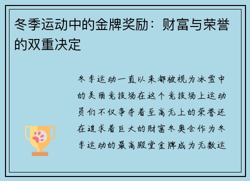 冬季运动中的金牌奖励：财富与荣誉的双重决定