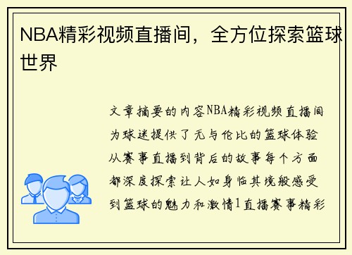 NBA精彩视频直播间，全方位探索篮球世界