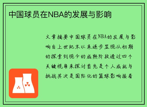 中国球员在NBA的发展与影响