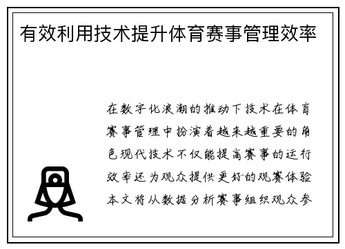 有效利用技术提升体育赛事管理效率