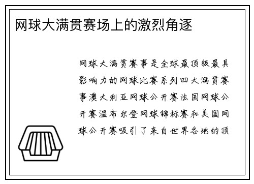 网球大满贯赛场上的激烈角逐