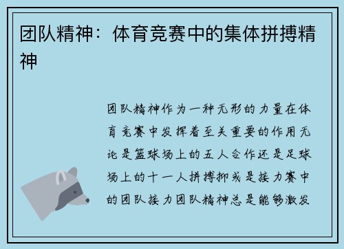 团队精神：体育竞赛中的集体拼搏精神