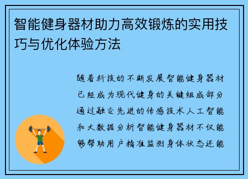 智能健身器材助力高效锻炼的实用技巧与优化体验方法