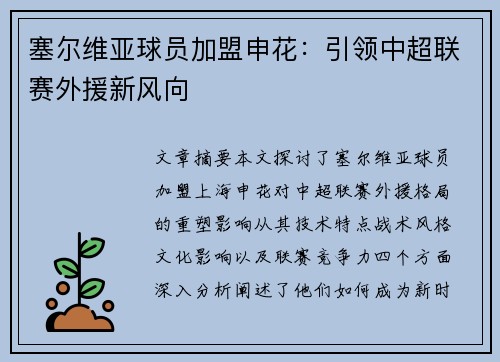 塞尔维亚球员加盟申花：引领中超联赛外援新风向