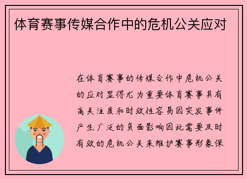 体育赛事传媒合作中的危机公关应对