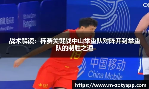 战术解读：杯赛关键战中山举重队对阵开封举重队的制胜之道