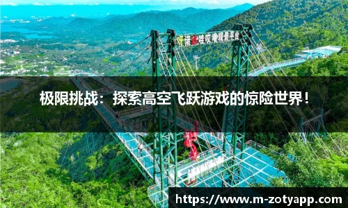 极限挑战：探索高空飞跃游戏的惊险世界！