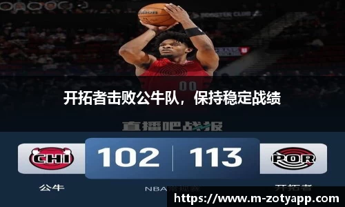 开拓者击败公牛队，保持稳定战绩