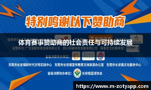 体育赛事赞助商的社会责任与可持续发展