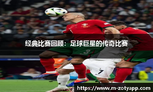 经典比赛回顾：足球巨星的传奇比赛