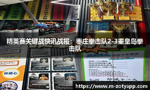 精英赛关键战快讯战报：枣庄拳击队2-3秦皇岛拳击队
