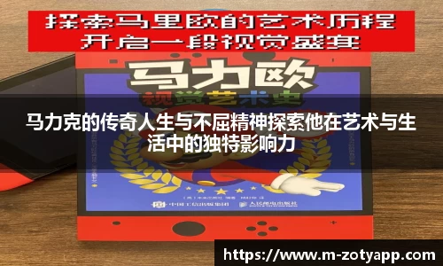 马力克的传奇人生与不屈精神探索他在艺术与生活中的独特影响力