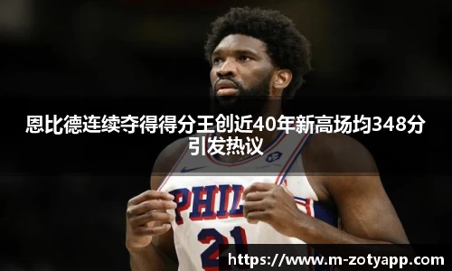 恩比德连续夺得得分王创近40年新高场均348分引发热议